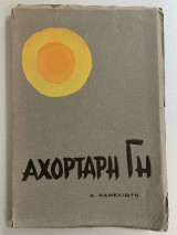 Αχόρταγη Γη