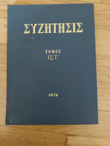Συζήτησις - Τόμος ΙΣτ