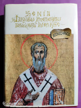 Ξένια Ιάκωβω Αρχιεπισκόπω Βορειού και Νοτίου Αμερικής