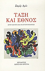 Τάξη και έθνος στην ιστορία και η σύγχρονη κρίση
