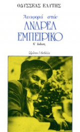 Αναφορά στον Ανδρέα Εμπειρίκο