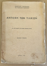 Αντοχή των Υλικών