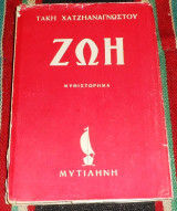 Ζωη 1956 τακη χατζηαναγνωστου μυτιληνη