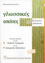 Γλωσσικές ασκήσεις λυκείου
