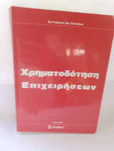 Χρηματοδότηση Επιχειρήσεων