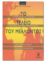 ΤΟ ΤΕΛΕΙΟ ΤΟΥ ΜΕΛΛΟΝΤΟΣ - ΠΡΟΚΛΗΣΗ & ΚΡΥΦΗ ΥΠΟΣΧΕΣΗ ΠΑΓΚΟΣΜΙΠΟΙΗ