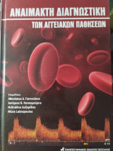 Αναίμακτη Διαγνωστική των Αγγειακών Παθήσεων