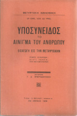 Υποσυνειδός το αίνιγμα του ανθρώπου, Εισαγωγή εις την μεταψυχικήν