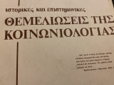 Ιστορικές και επιστημονικές θεμελιώσεις της κοινωνθολογίας