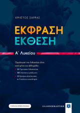 Έκφραση - έκθεση για την Α΄ λυκείου