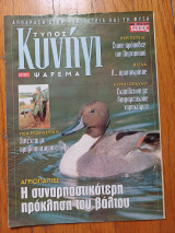 Τύπος Κυνήγι Ψάρεμα τεύχος 32 02.01.2003