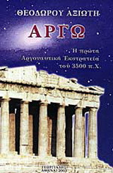 Αργώ