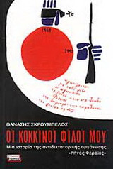 Οι κόκκινοι φίλοι μου