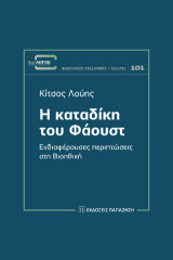 Η καταδίκη του Φάουστ: Ενδιαφέρουσες περιπτώσεις στη Βιοηθική