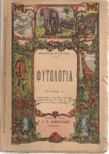 Φυτολογία Τεύχος Α' [Γ' και Δ' τάξη Δημοτικού]
