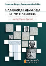 Διδάσκοντας φιλοσοφία σε μη φιλόσοφους