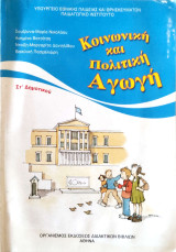 Κοινωνική και πολιτική αγωγή ΣΤ΄ δημοτικού 2011