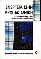 Ενέργεια στην αρχιτεκτονική