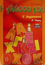 Η γλώσσα μου Ε΄ δημοτικού