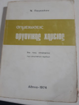 Σημειωσεις οργανικης χημειας ,δια τους υποψηφιους των ανωτατων σχολων [ν. παγκαλος ,1974