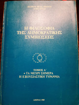 Η φιλοσοφία της δημοκρατικής συμβιώσεως. τ. Α΄.