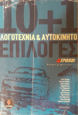 Λογοτεχνία και Αυτοκίνητο