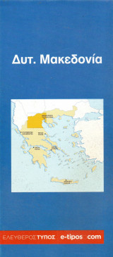 Δυτική Μακεδονία