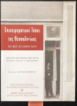 Επιχειρηματικοί Τόποι της Θεσσαλονίκης στις αρχές του εικοστού αιώνα