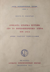 Ανέκδοτα Ιστορικά Έγγραφα από το Βορειοηπειρωτικό Αγώνα του 1914 - Αρχείο Γεωργίου Γεωργουλάκη