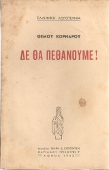 Δε θα πεθάνουμε!