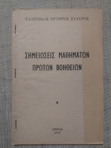 Σημειώσεις μαθημάτων πρώτων βοηθειών - Ελληνικός Ερυθρός Σταυρός