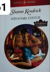 Απρόθυμη σύζυγος Αρλεκιν Χρυσά Νο 1361