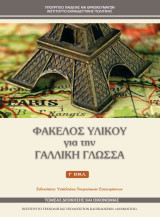 Φάκελος υλικού για τη Γαλλική γλώσσα Γ' ΕΠΑ.Λ.