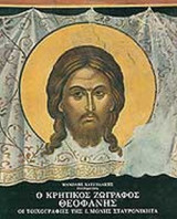 Ο ΚΡΗΤΙΚΟΣ ΖΩΓΡΑΦΟΣ ΘΕΟΦΑΝΗΣ