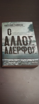 Ο άλλος αδελφός
