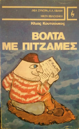 Βόλτα με πιτζάμες