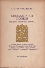 Νεοελληνική Ποίηση - Κείμενα Ερμηνεία Θεωρία