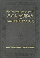 Μέγα Λεξικόν της Ελληνικής Γλώσσης (Εξάτομο)