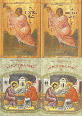 Τα βιοτικά μας (Τεύχη Α', Β', Γ' και Δ')