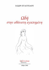 Ωδή Στην Αθάνατη Αγαπημένη