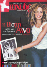 Ταχυδρόμος τεύχος 42 - Αννα βίσση