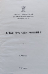Εργαστήριο Ηλεκτρονικής ΙΙ - Πανεπιστημιακές σημειώσεις