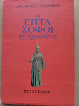 Οι επτά σοφοί της Αρχαίας Ελάδος