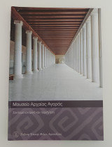 Μουσείο Αρχαίας Αγοράς Σύντομο Ιστορικό και Περιήγηση