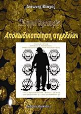 Κυνηγοί Θησαυρών - Αποκωδικοποίηση Σημαδιών