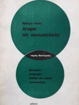 Ιστορία Της Κοινωνιολογίας - Τόμος δεύτερος