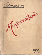 Μικροτάξιδα