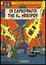 Mπλέικ και Μόρτιμερ 13 – Οι Σαρκοφάγοι της 6ης Ηπείρου - Τόμος 1