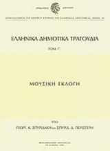 ΕΛΛΗΝΙΚΑ ΔΗΜΟΤΙΚΑ ΤΡΑΓΟΥΔΙΑ (ΤΡΙΤΟΣ ΤΟΜΟΣ)