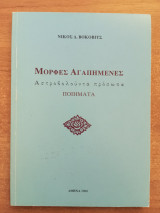 Μορφές αγαπημένες